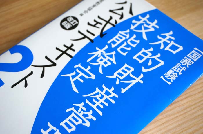 知的財産管理技能検定２級に挑戦！公式テキストと過去問題集だけで